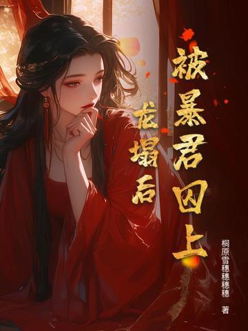 被暴君缠上后她想咸鱼