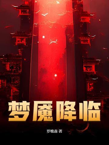 梦魇降临全集