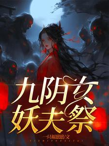 嫁妖夫镇百鬼免费阅读