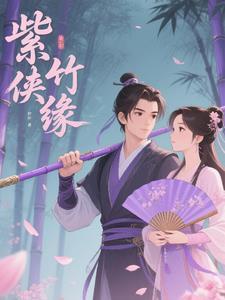 紫竹化身