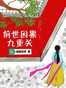 前世因果书