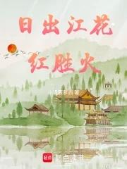 日出江花红胜火春来江水绿如蓝的图片