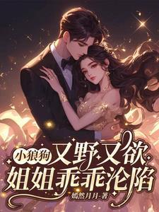 姐姐乖乖沦陷