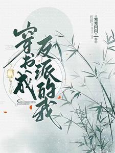 穿书成了反派番外