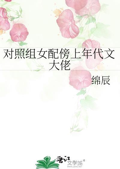 对照组女配傍上年代文大佬  笔趣阁