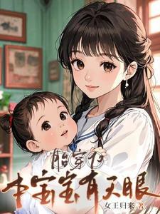 胎穿70本宝宝有天眼