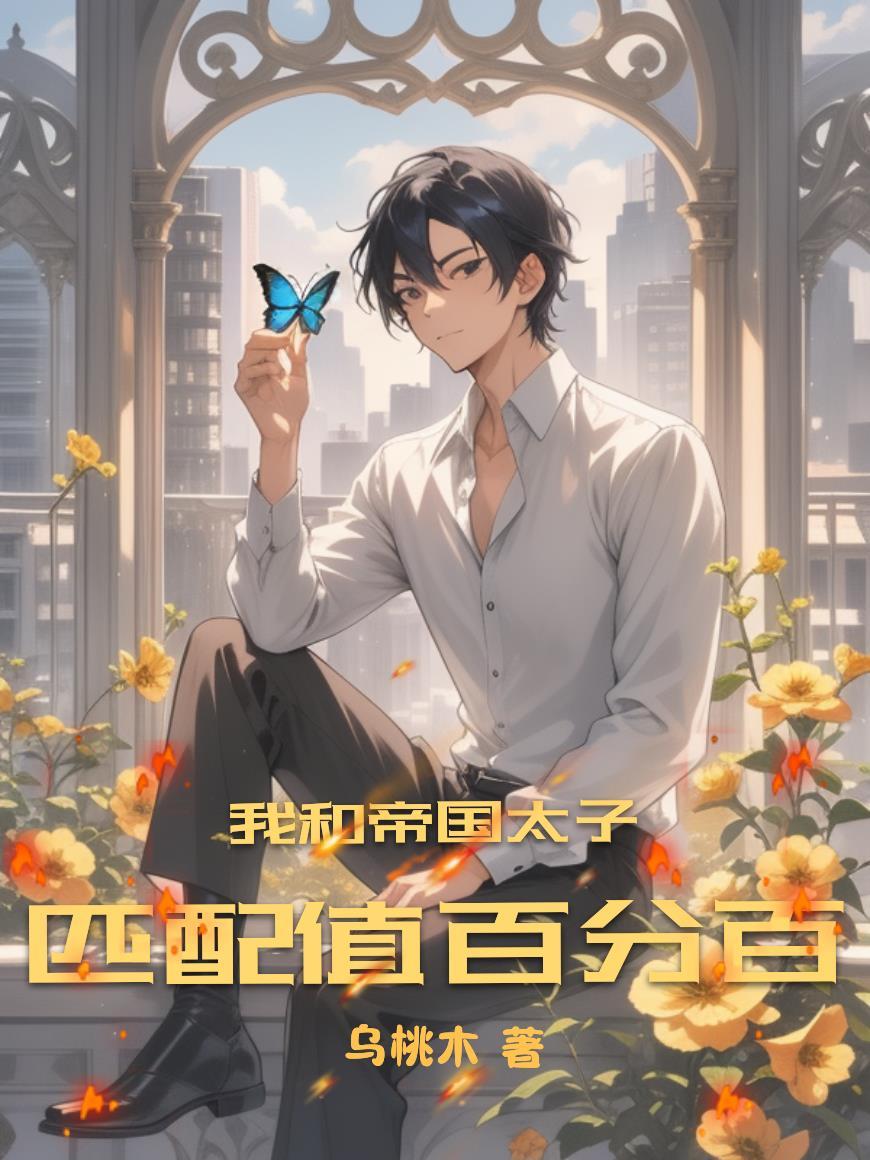 我和帝国最a的订婚了