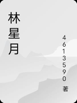 猎物生存法则短剧林星月