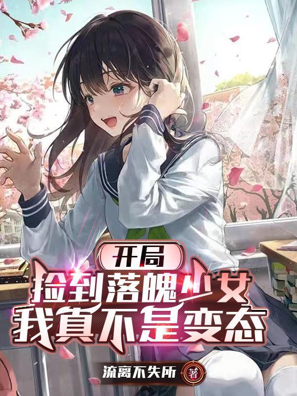 开局捡到落魄少女我真不是变态