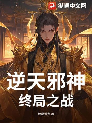 逆天邪神终局之战是逆天邪神的续集吗