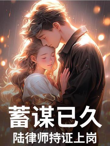 蓄谋已久陆律师持证上岗温棠