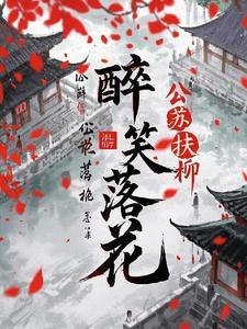 醉笑人生是什么意思