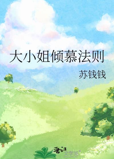 大小姐倾慕法则免费阅读全文