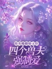 穿越兽世四个美男一起上女主