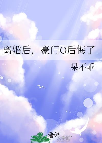 豪门o后悔了免费阅读第十七章