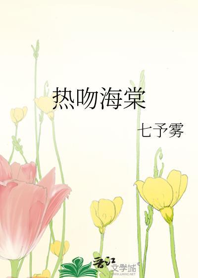热吻海棠免费