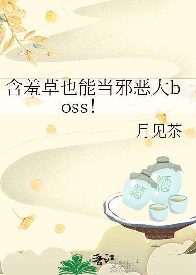 含羞草也能当邪恶大boss免费阅读