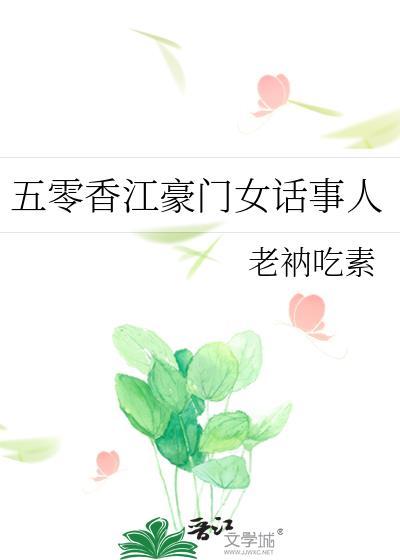 五零香江豪门女话事人书包网