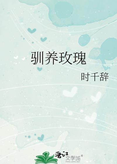 驯养玫瑰陈璟