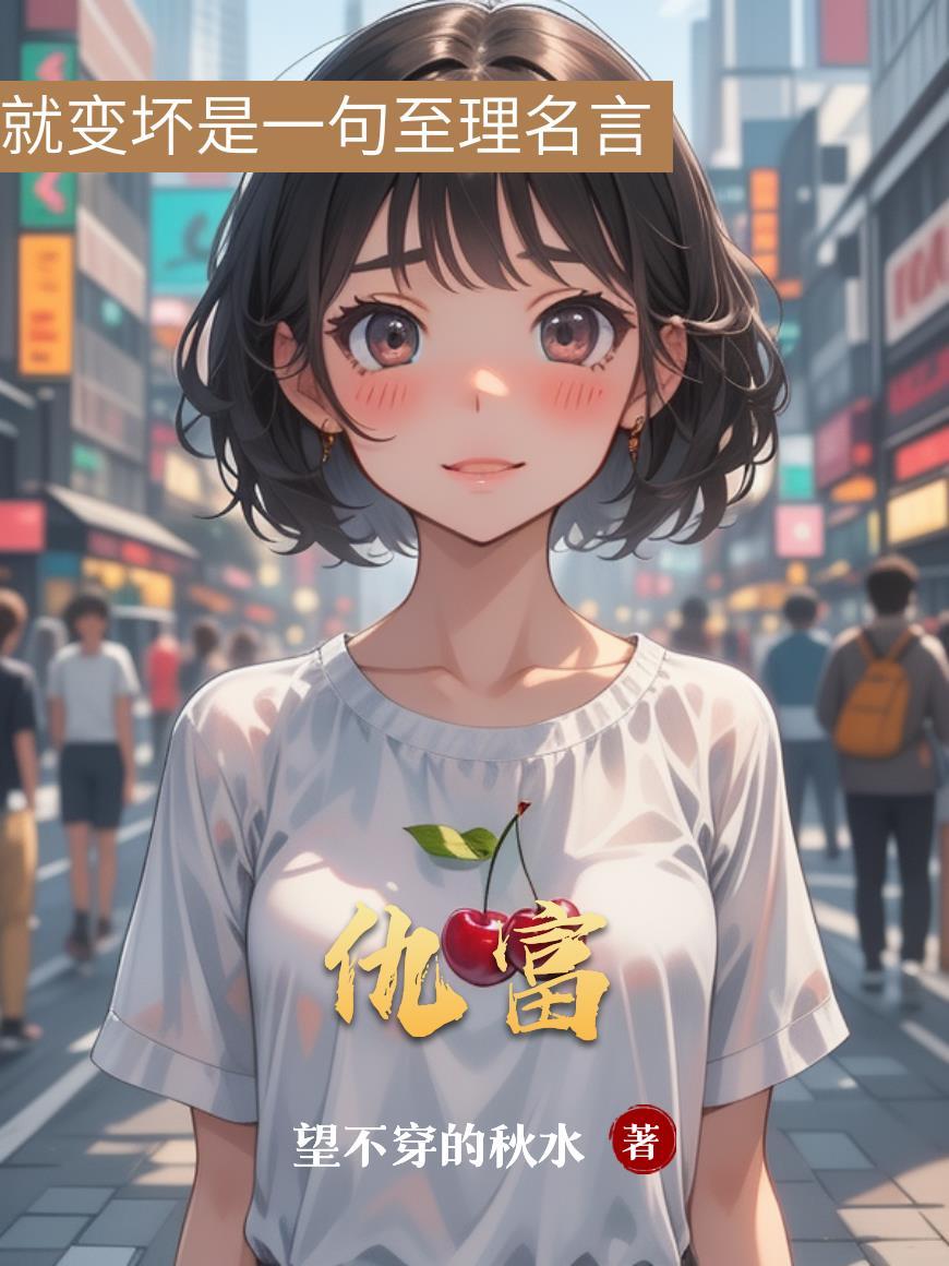 仇富的反义词