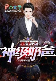 重生之神级奶爸张汉