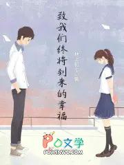 致我们终将逝