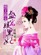 邪王霸宠腹黑妃全文