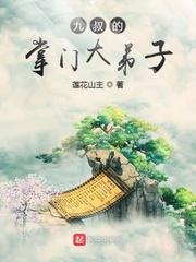 九叔的掌门大弟子 作者莲花山主