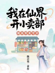 我在仙界开淘宝店