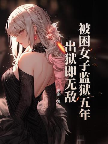 女子等监狱