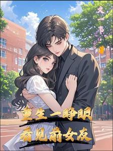 她重生了睁眼看到的第一个人