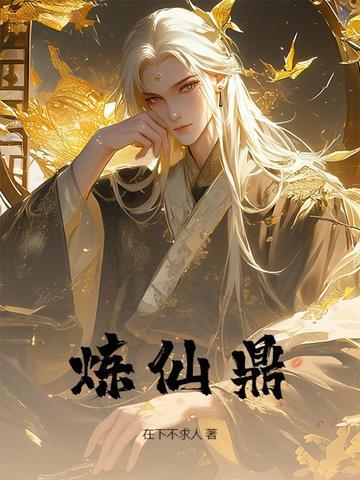 炼仙鼎免费阅读