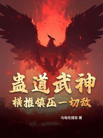 蛊道人笔趣阁txt