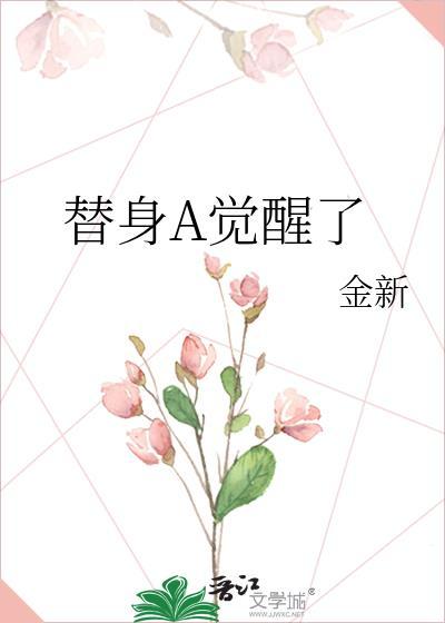 替身觉醒了TXT笔趣阁