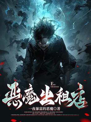 恶魔出世漫画