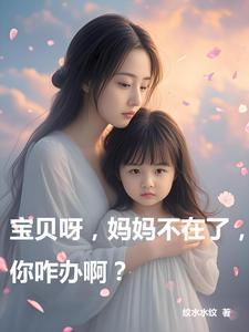 妈妈不在宝贝身边的说说