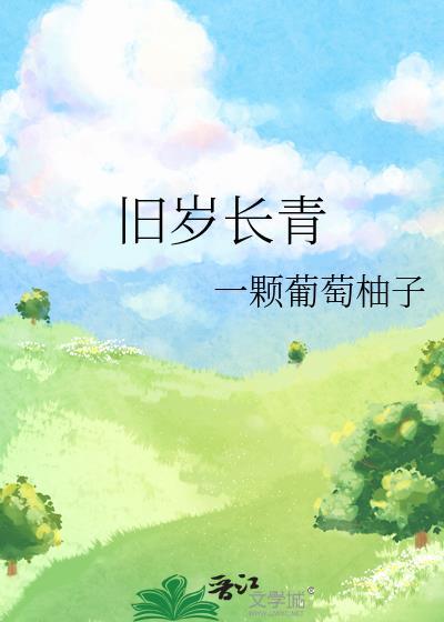 旧岁长青by柚子原著