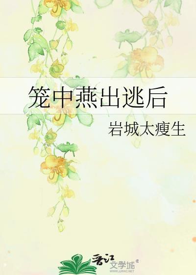 笼中燕出逃后by岩城太