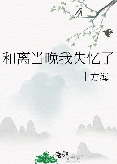 和离当晚我失忆了笔趣阁番外