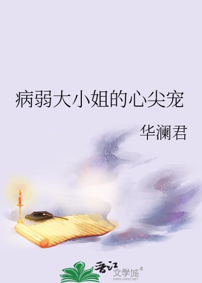 病弱大小姐的心尖宠漫画