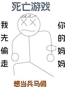 死亡游戏我有bug