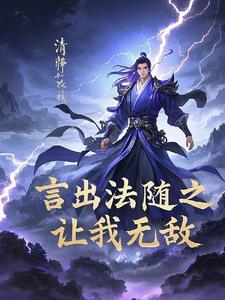 关于言出法随的