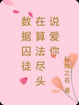 数据茧房