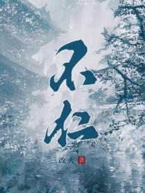 不仁者可与言哉