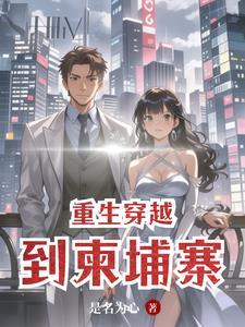 重生柬埔寨1990