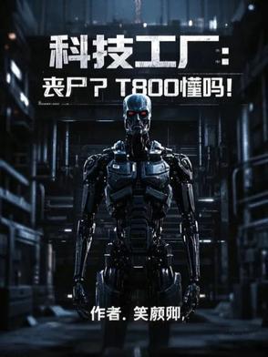 科技工厂丧尸?T800懂吗