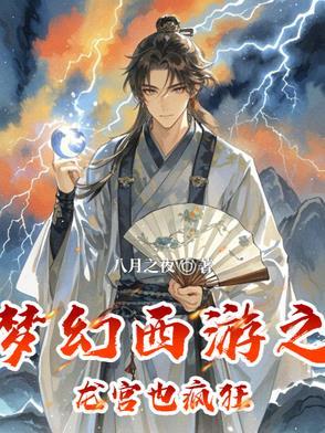 梦幻西游端游龙宫