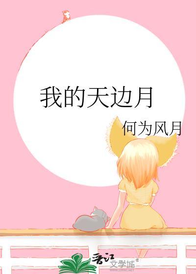 我的天边月番外