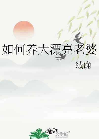 如何养大漂亮老婆免费阅读