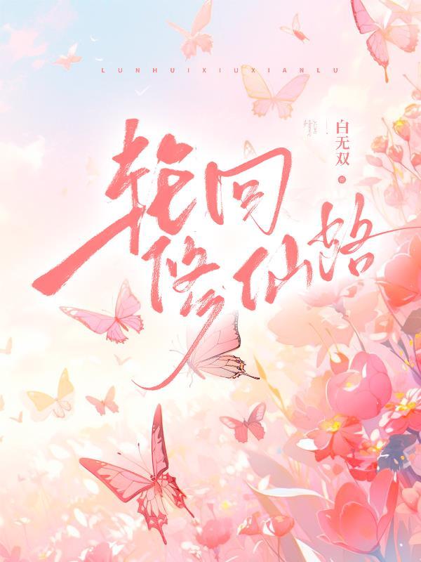 轮回修仙路丹方配方一览